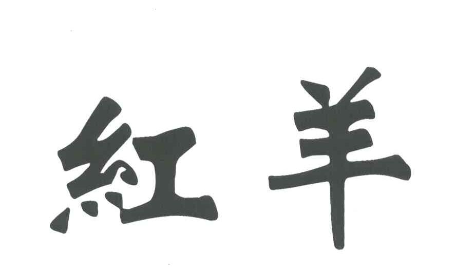红羊