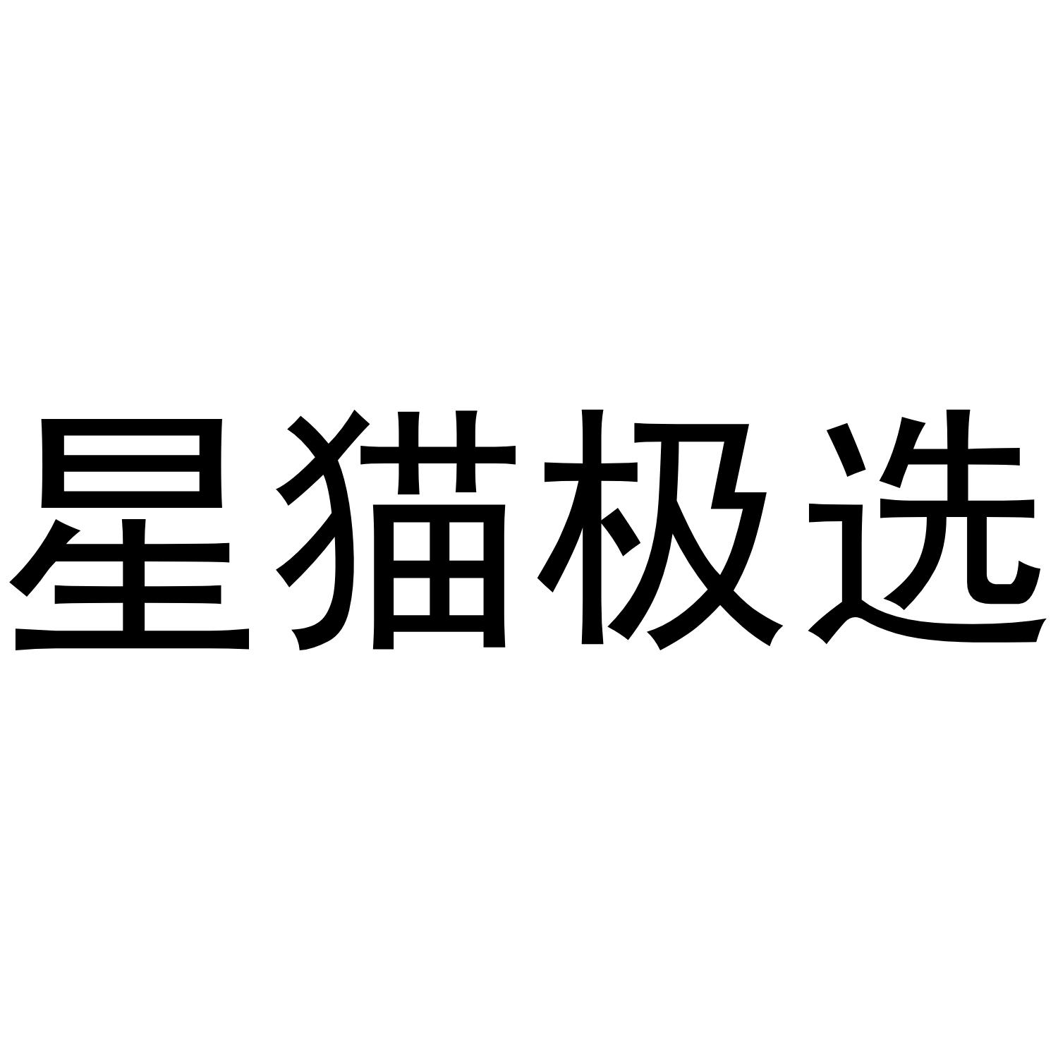 星猫极选