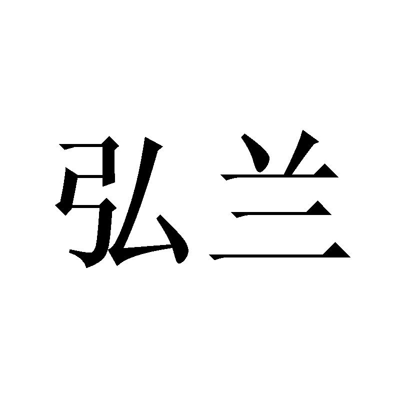 弘兰