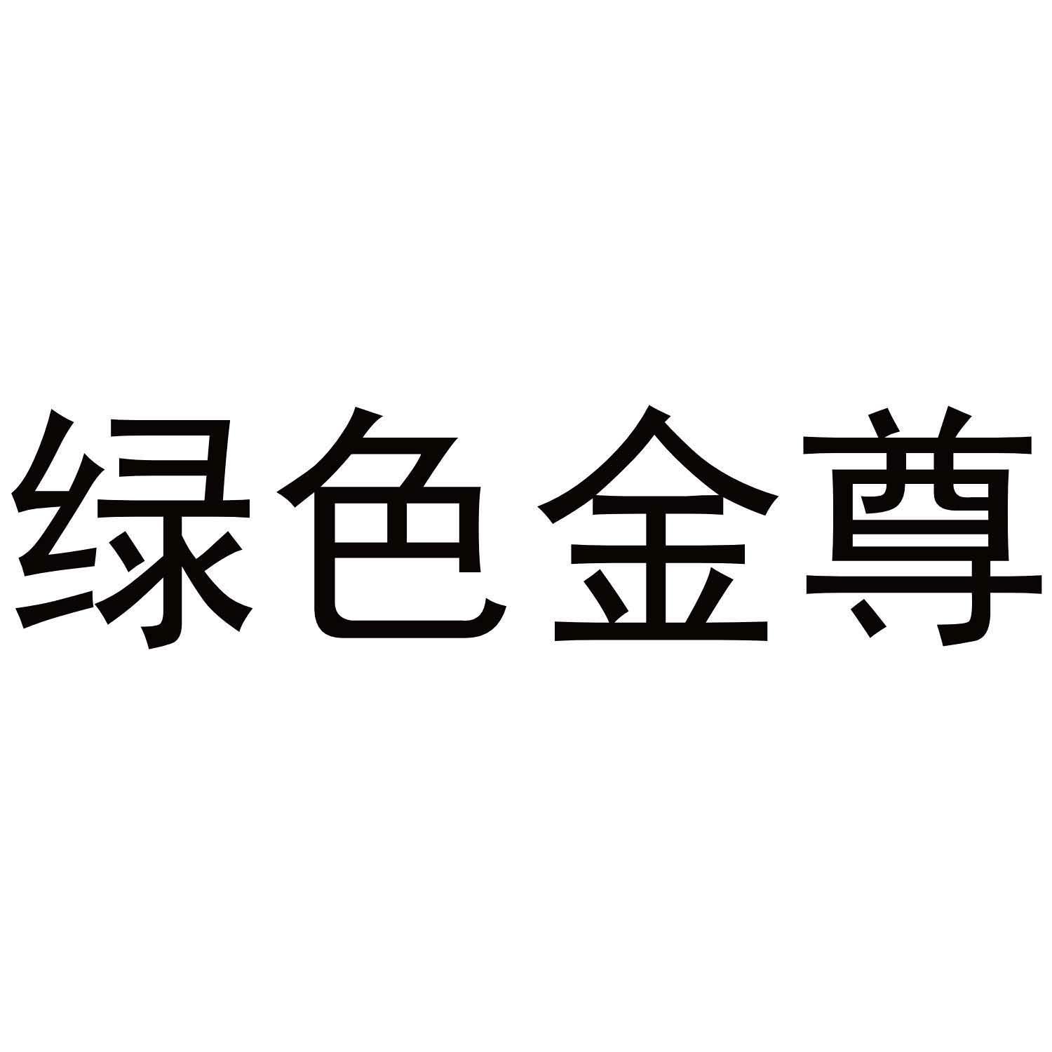 绿色金尊