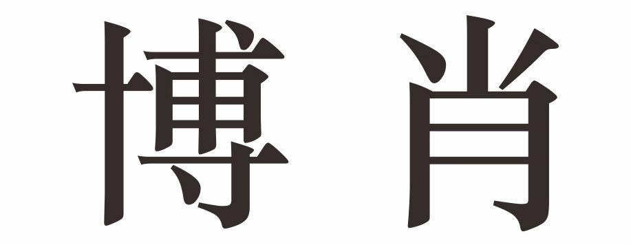 博肖