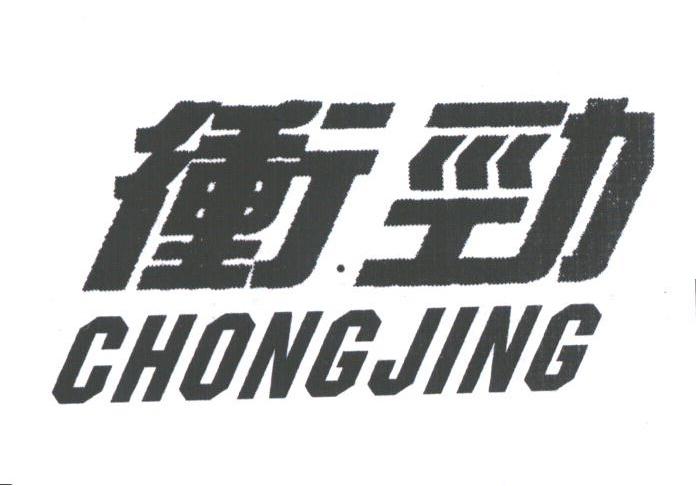 冲劲;CHONGJING