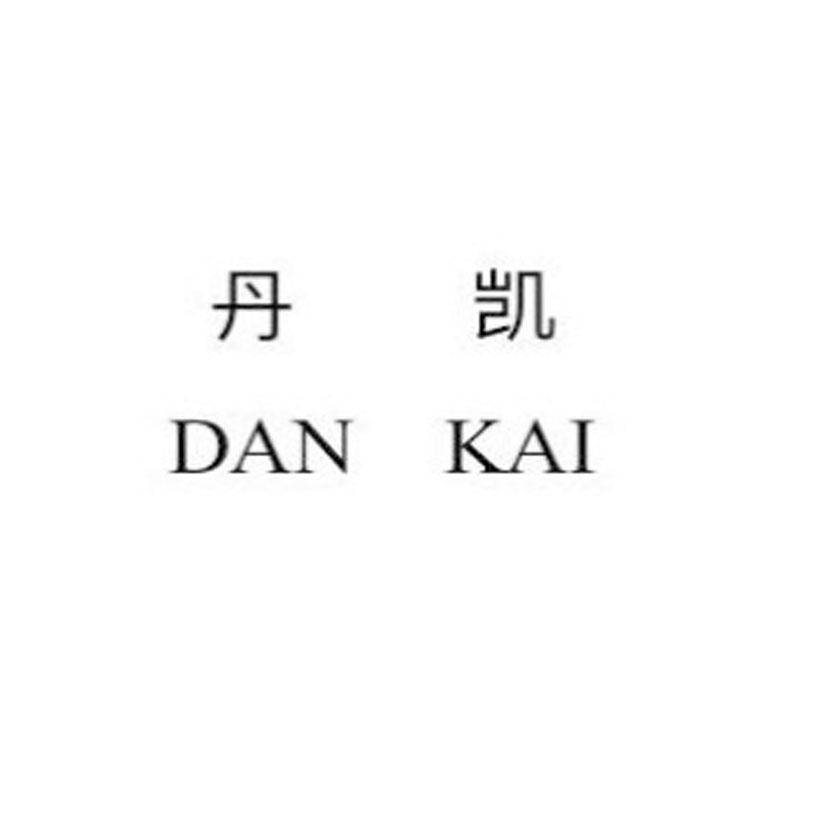 丹凯