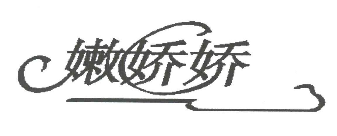 嫩娇娇