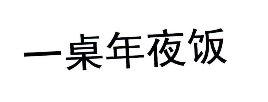 一桌年夜饭