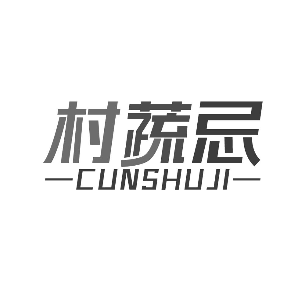 村蔬忌