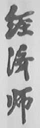 经济师