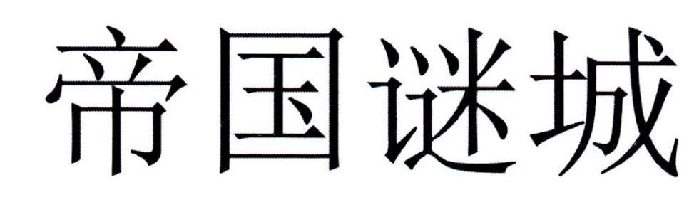 帝国谜城
