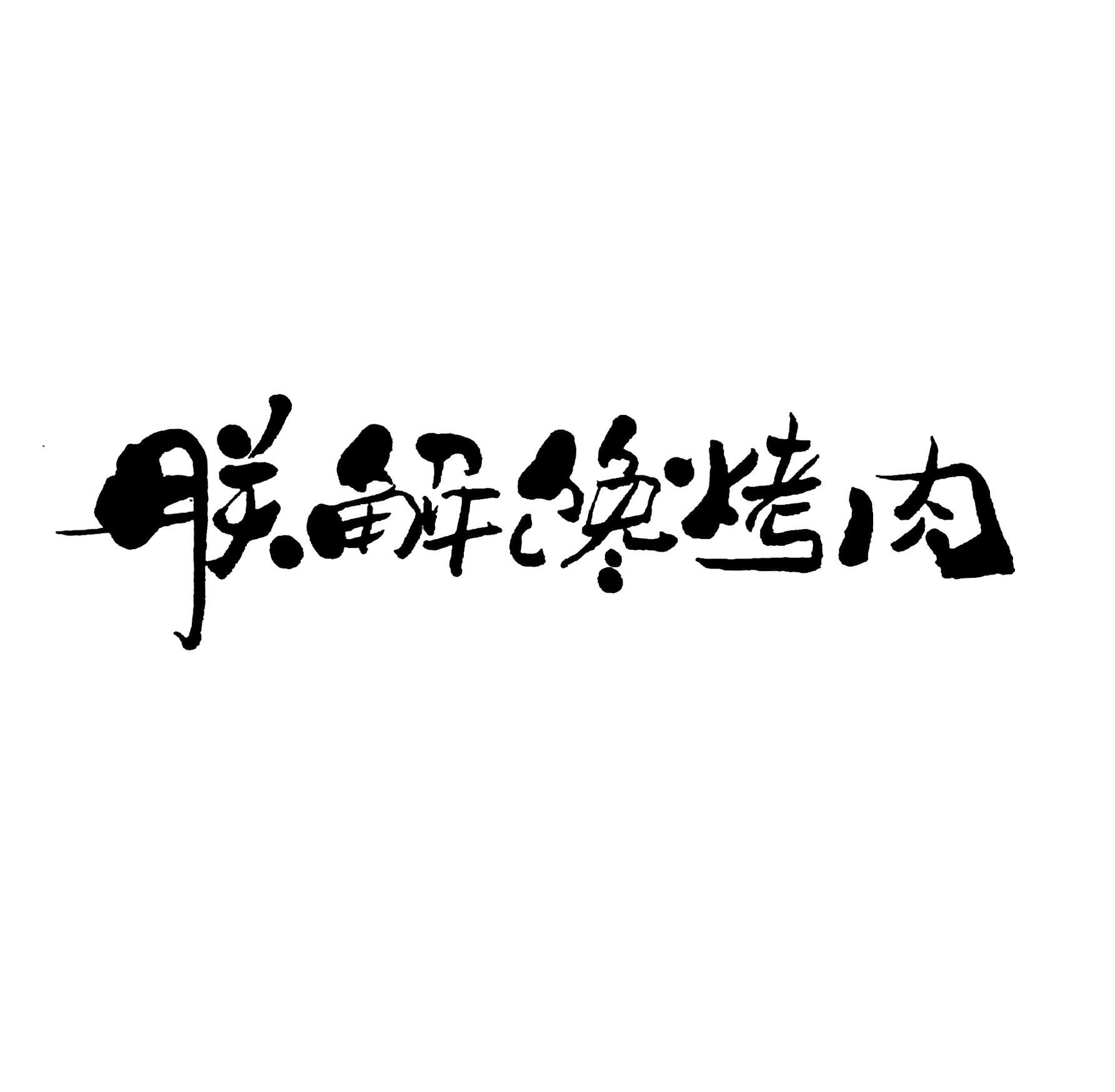 朕解馋烤肉