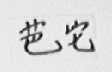 芭它