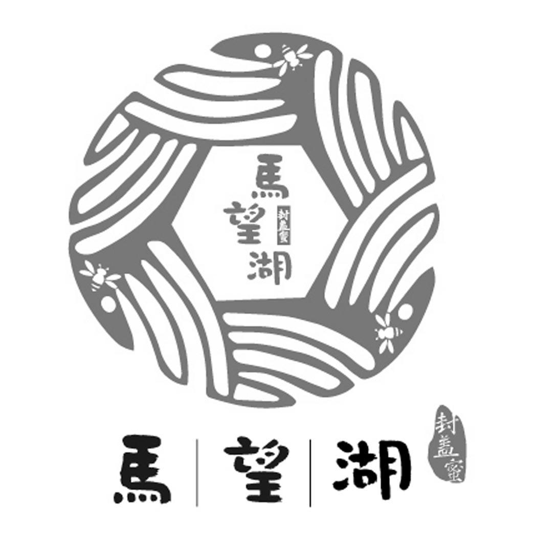 马望湖 封盖蜜