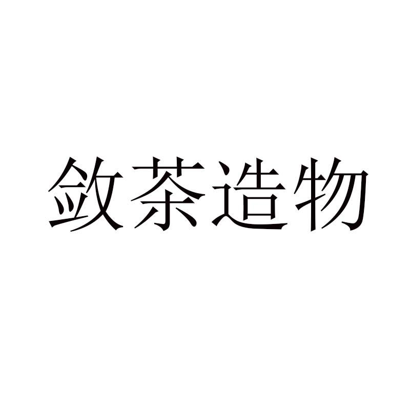 敛茶造物