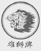 雄狮