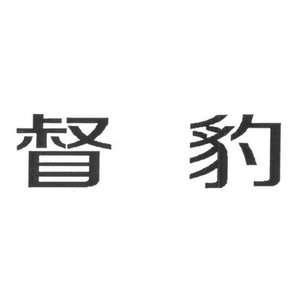 督豹
