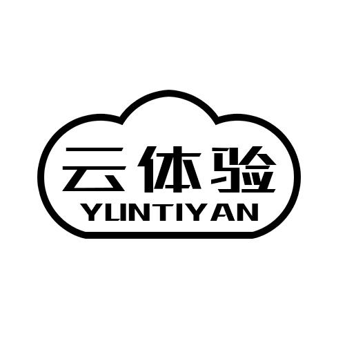 云体验