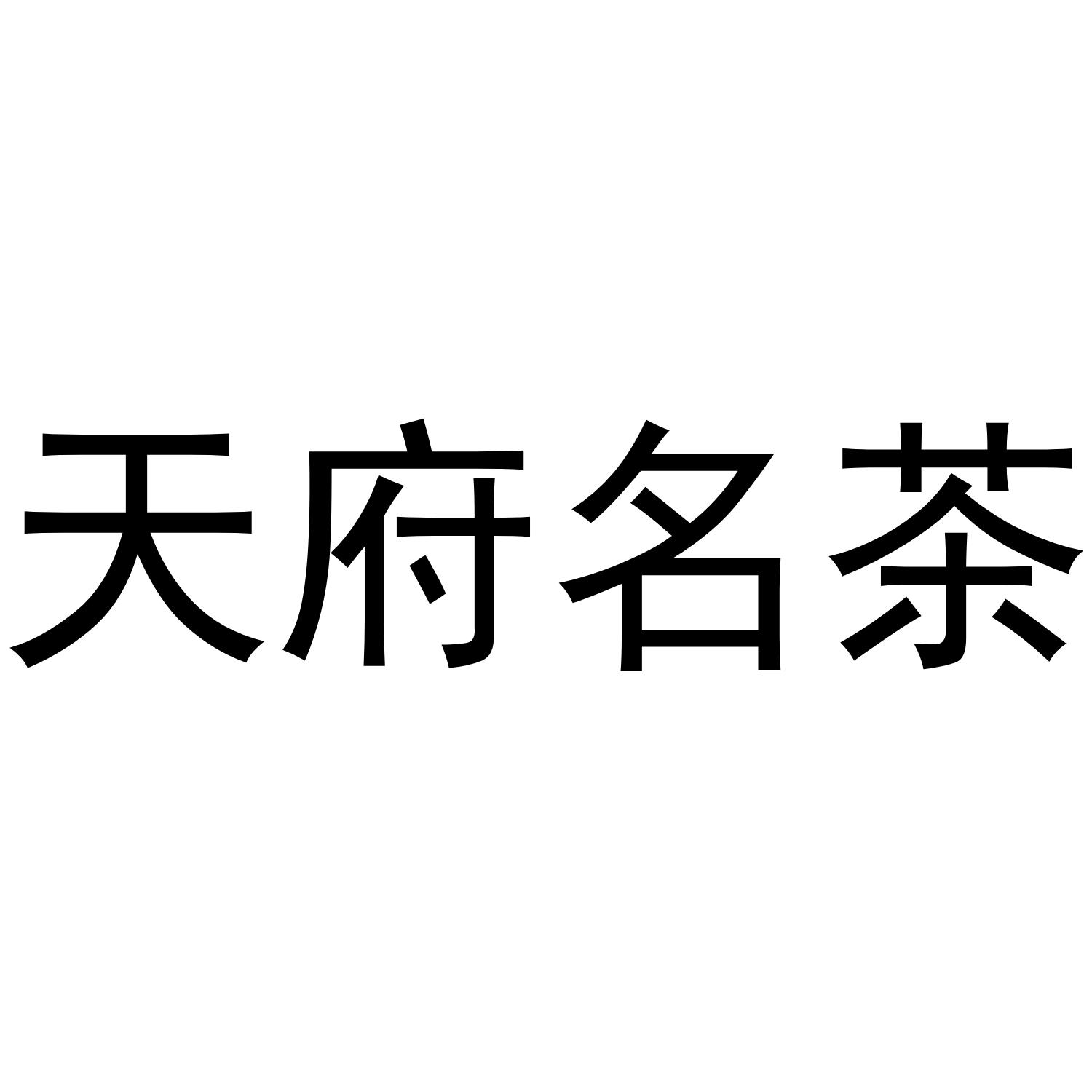 天府名茶