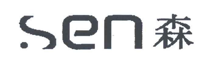 森;SEN