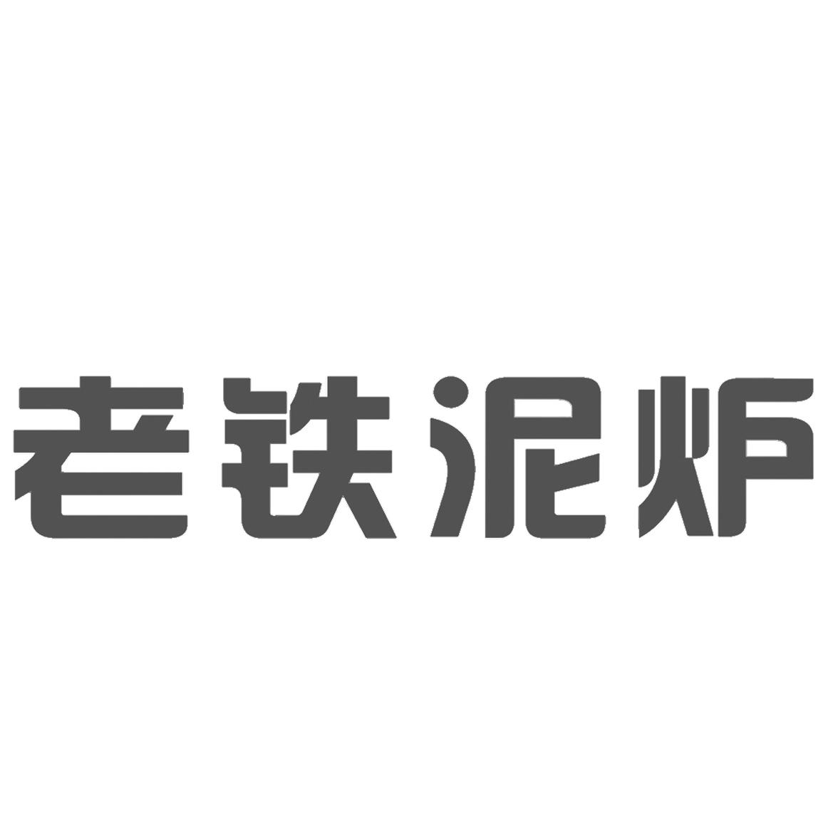 老铁泥炉