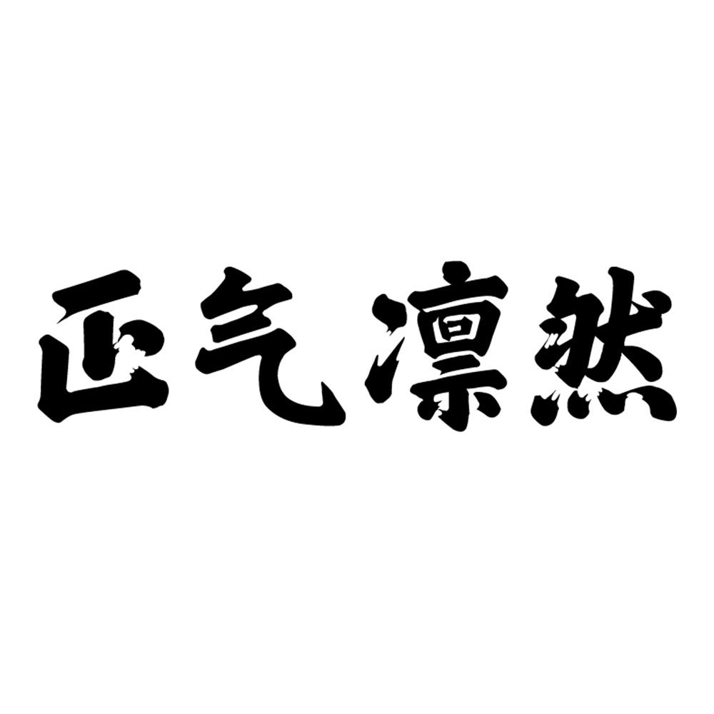 正气凛然