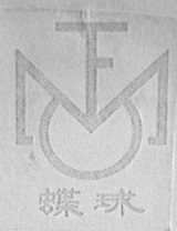 蝶球