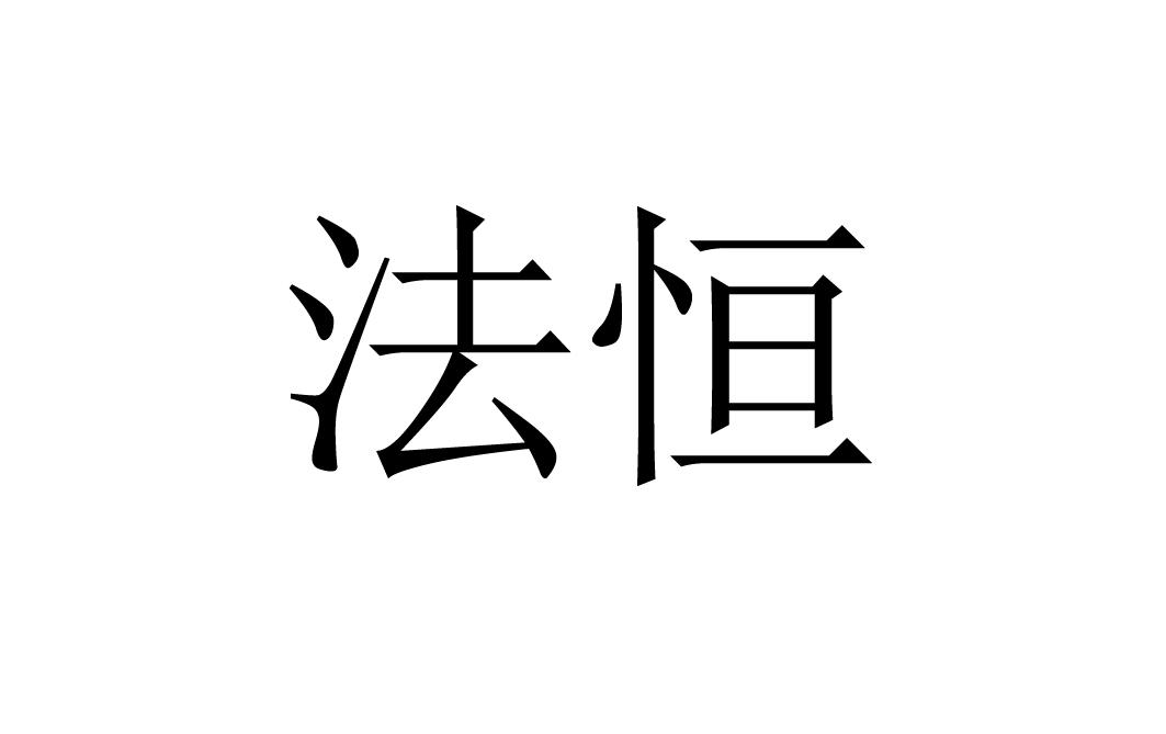 法恒