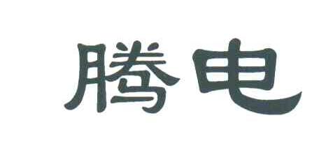 腾电
