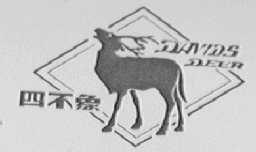 四不象