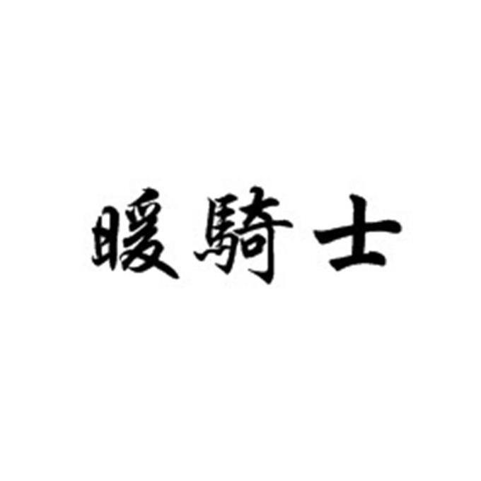 暖骑士
