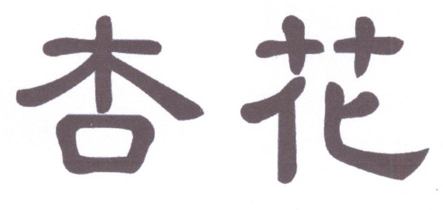 杏花