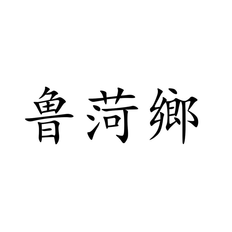 鲁菏乡