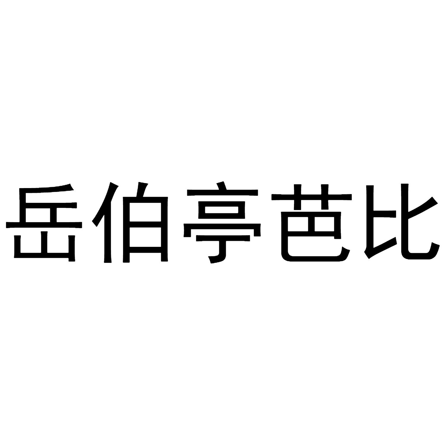 岳伯亭芭比