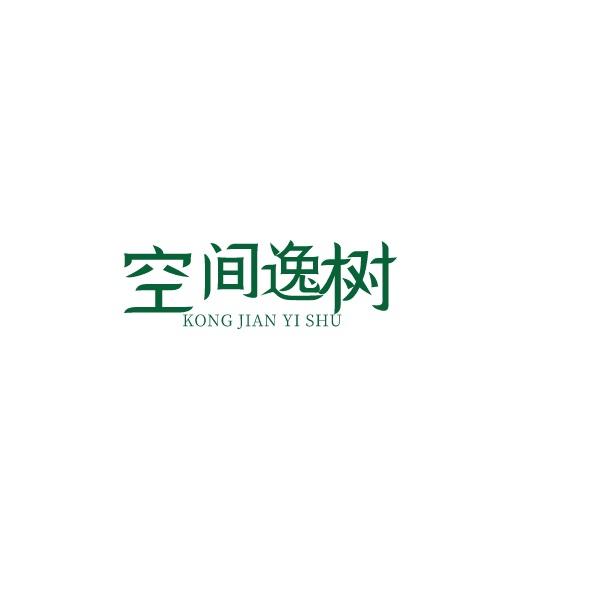 空间逸树