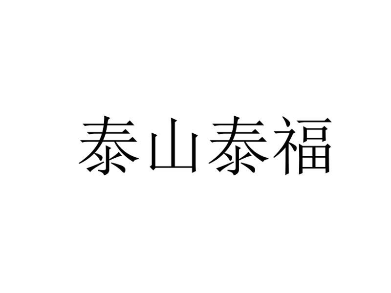 泰山泰福