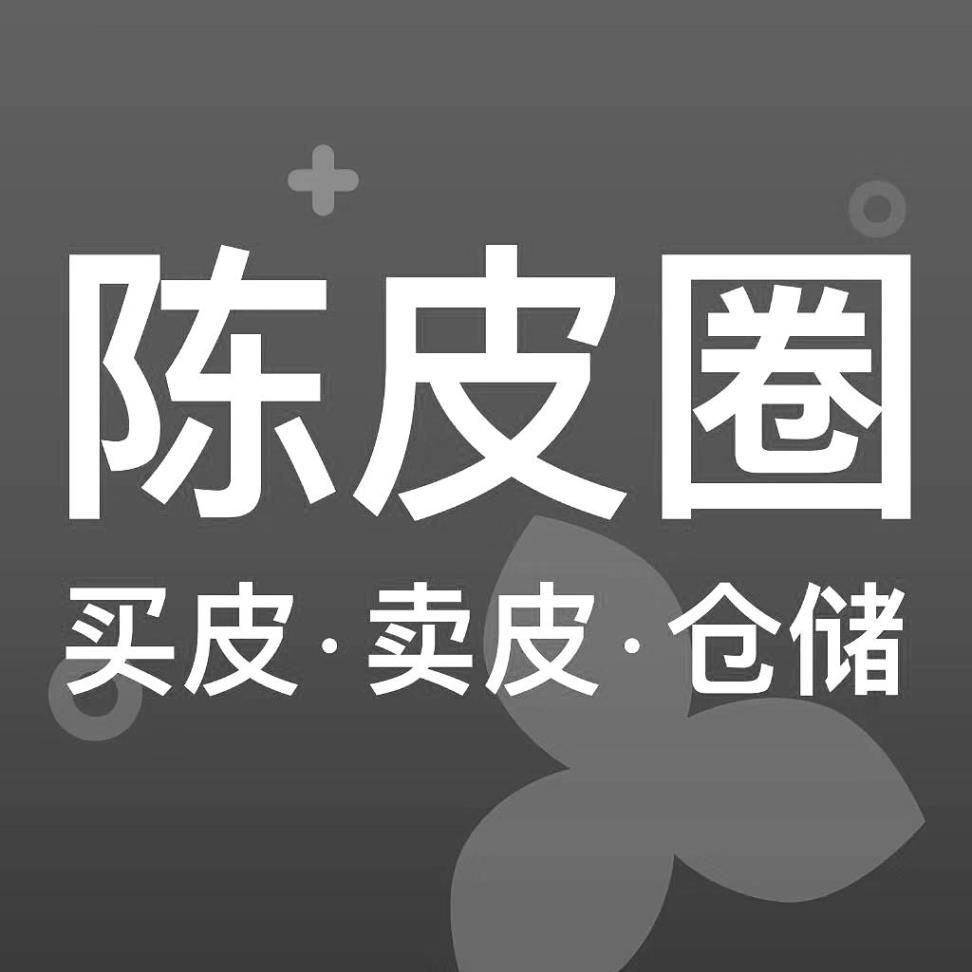陈皮圈 买卖·卖皮·仓储