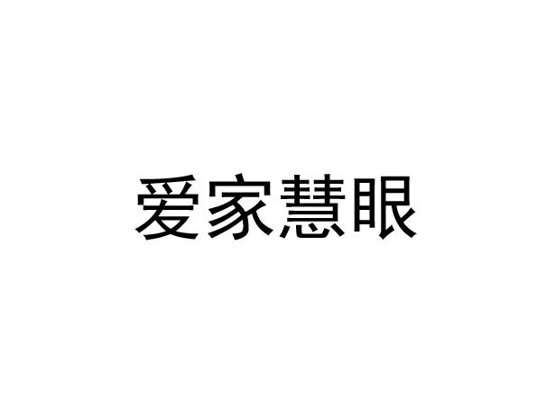 爱家慧眼
