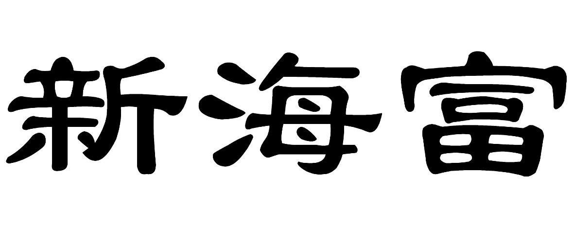 新海富