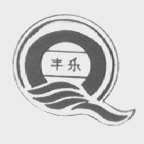 丰乐