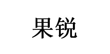 果锐