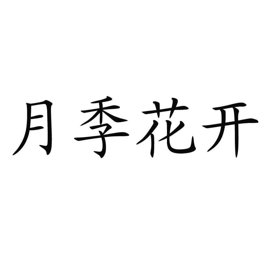 月季花开