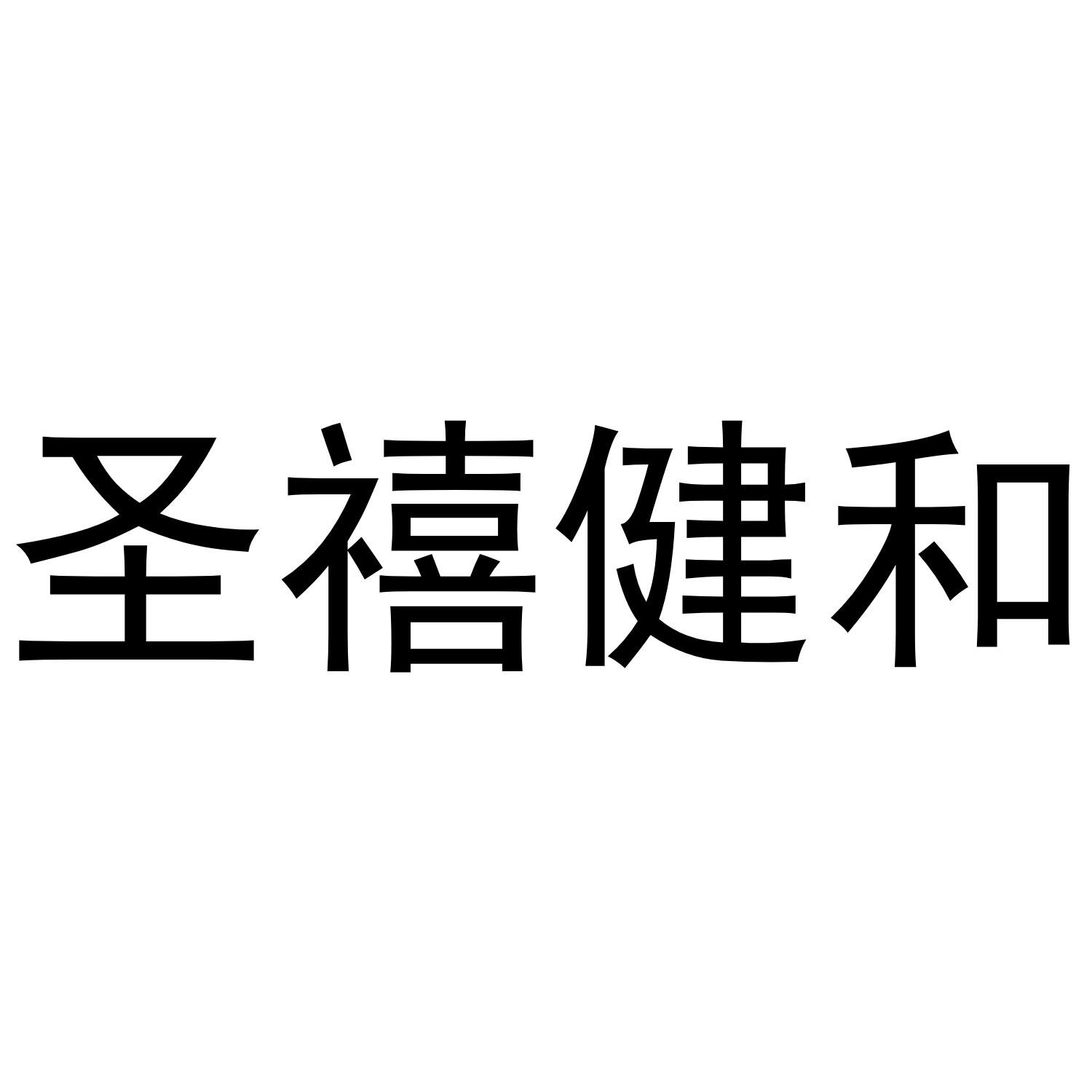 圣禧健和