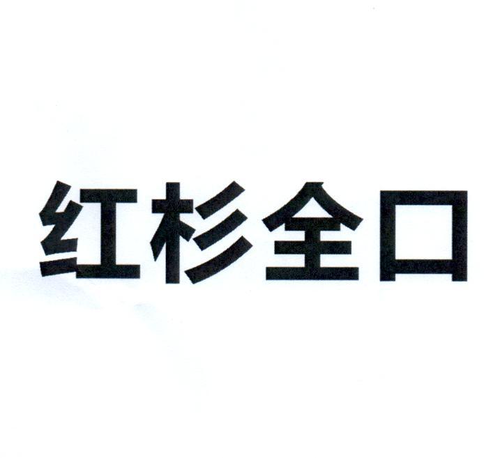 红杉全口