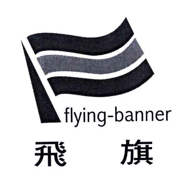 飞旗;FLYING-BANNER