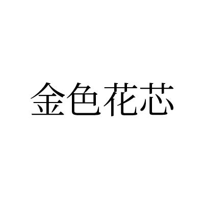 金色花芯