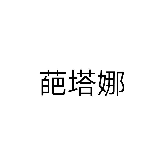 葩塔娜
