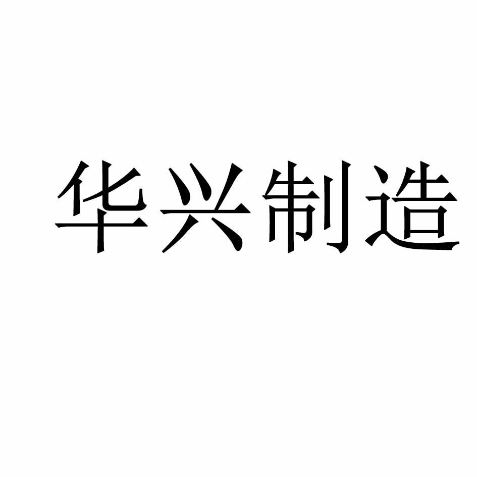 华兴制造