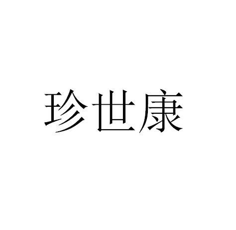 珍世康