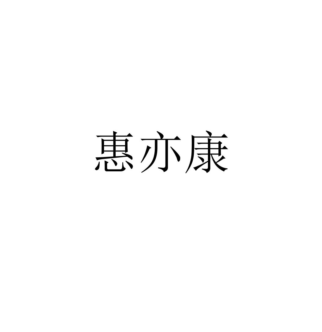 惠亦康