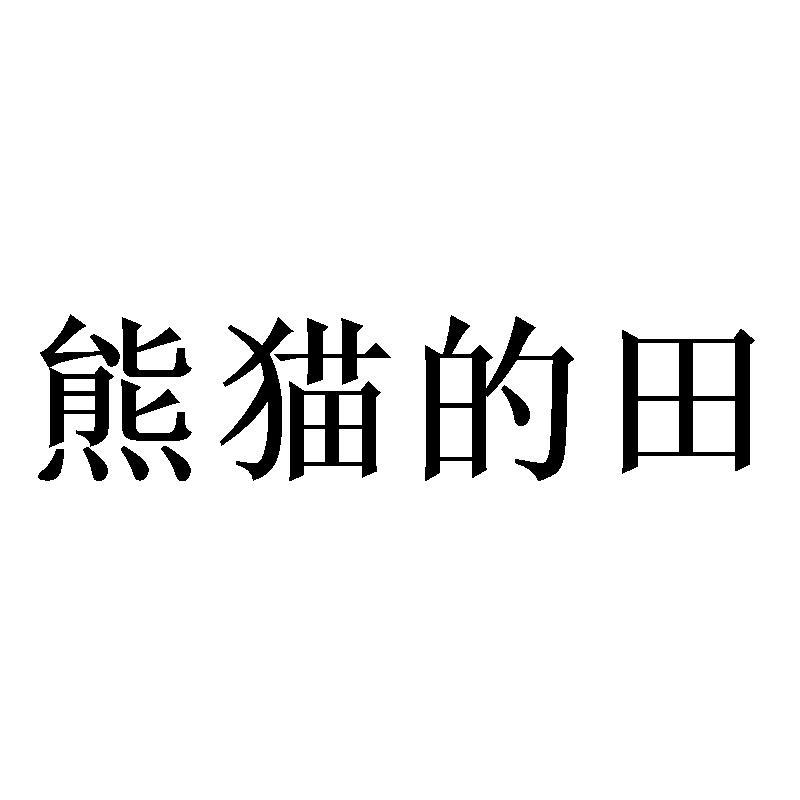 熊猫的田