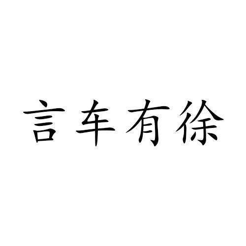 言车有徐