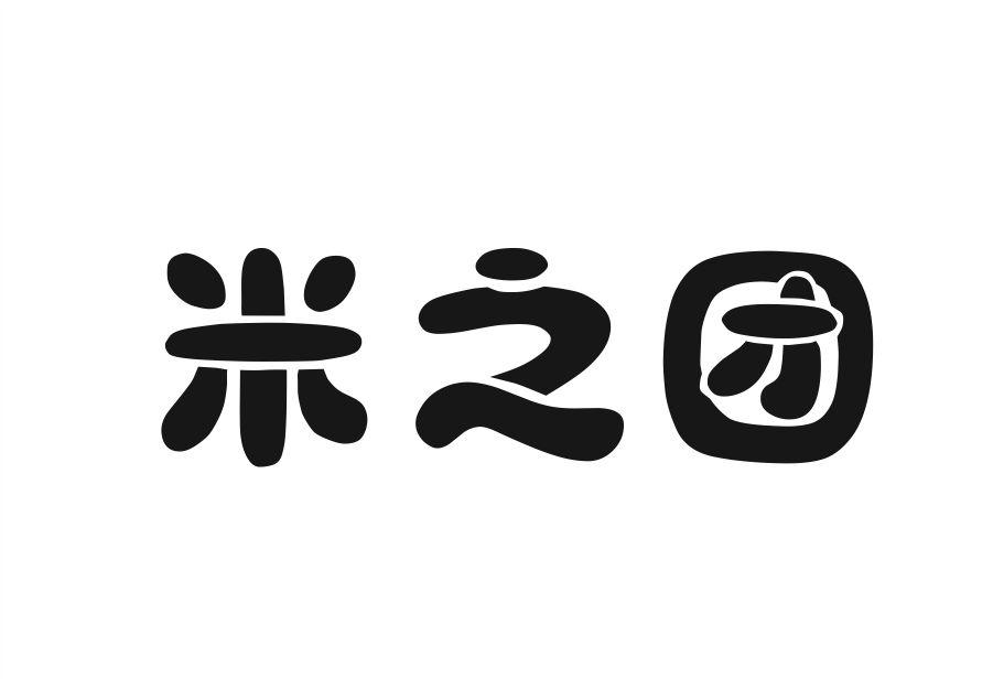 米之团
